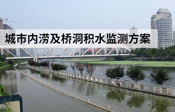 城市內澇及橋洞積水監測方案